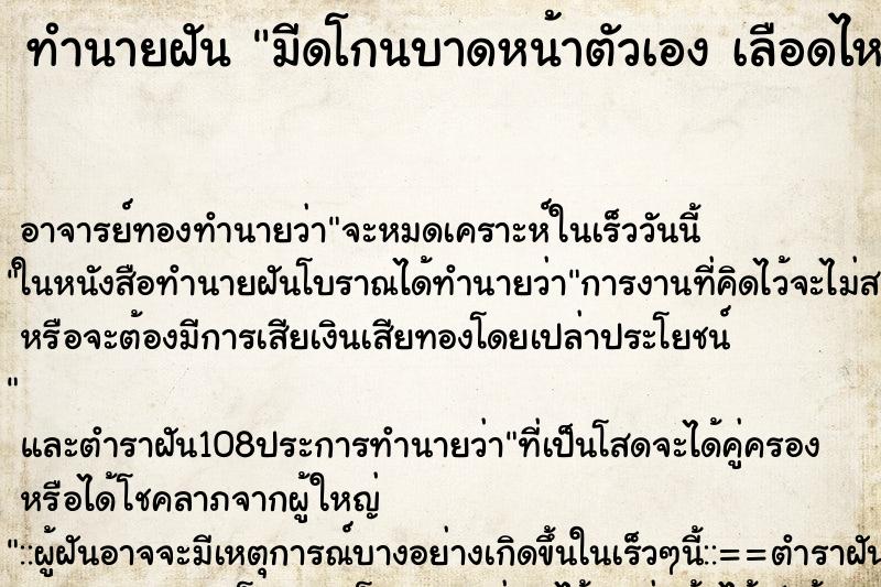 ทำนายฝัน มีดโกนบาดหน้าตัวเอง เลือดไหล